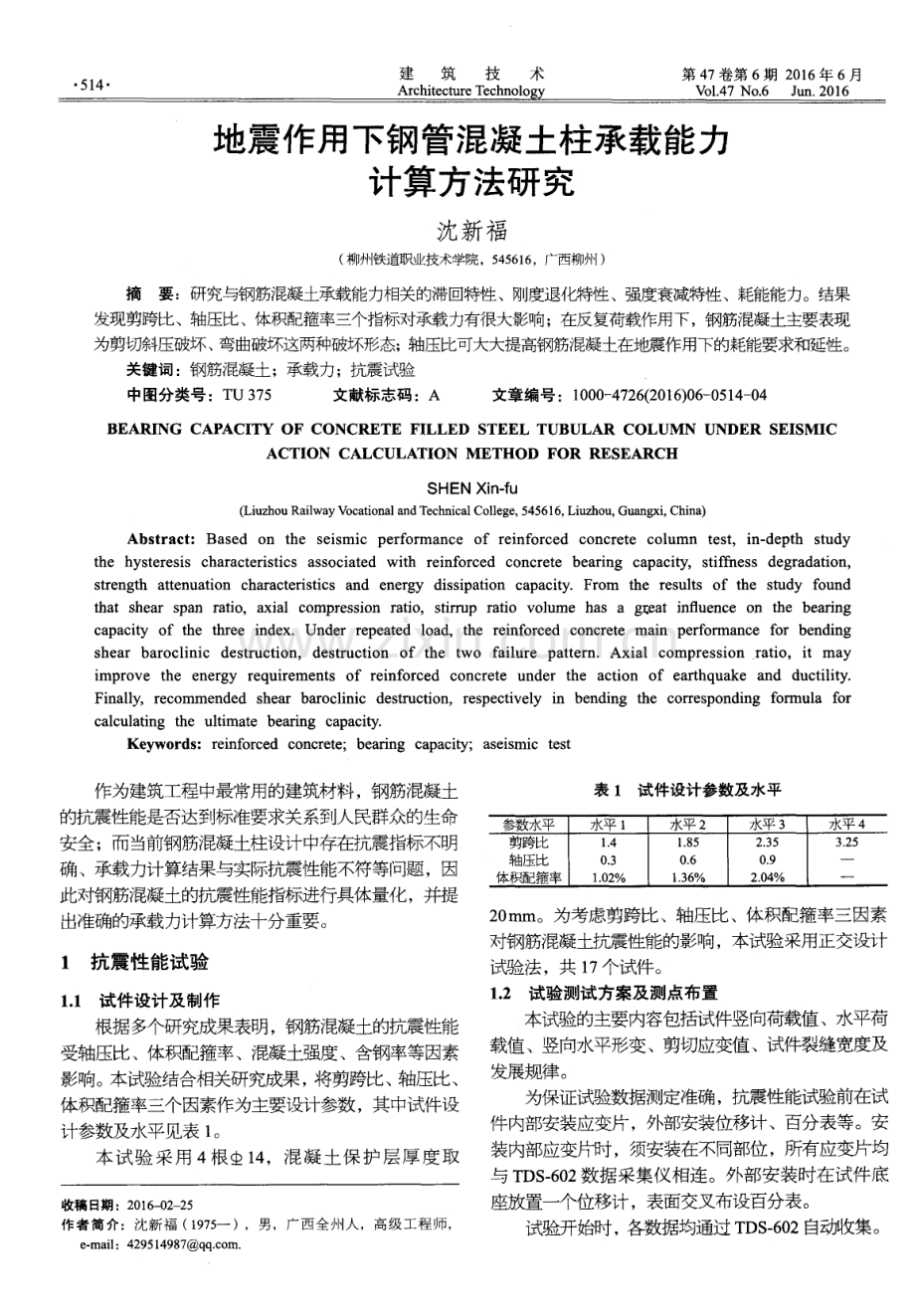 地震作用下钢管混凝土柱承载能力计算方法研究.pdf_第1页