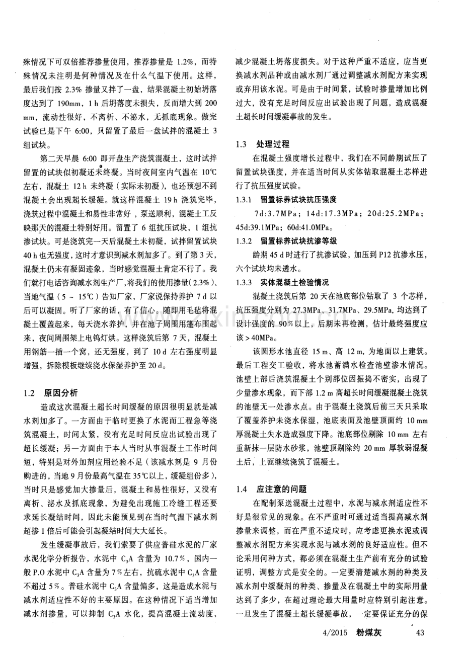 混凝土超长时间缓凝案例分析.pdf_第2页