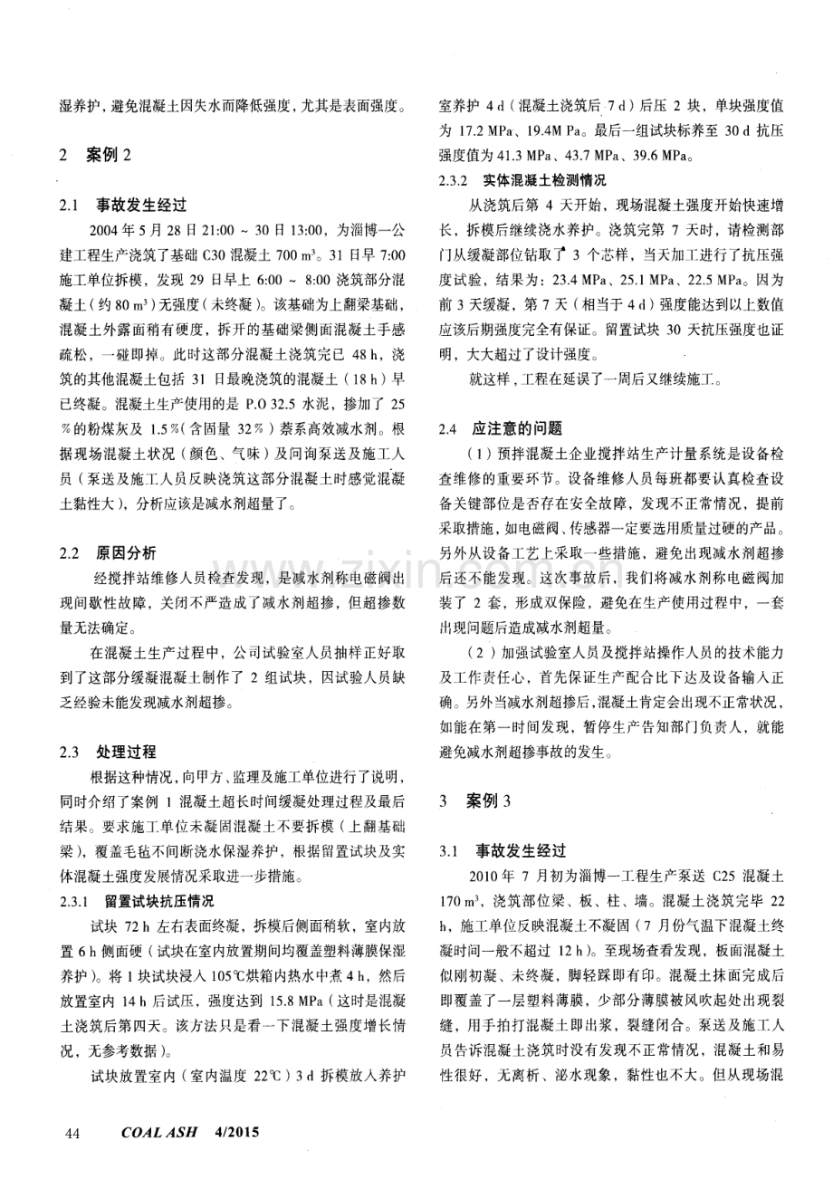 混凝土超长时间缓凝案例分析.pdf_第3页