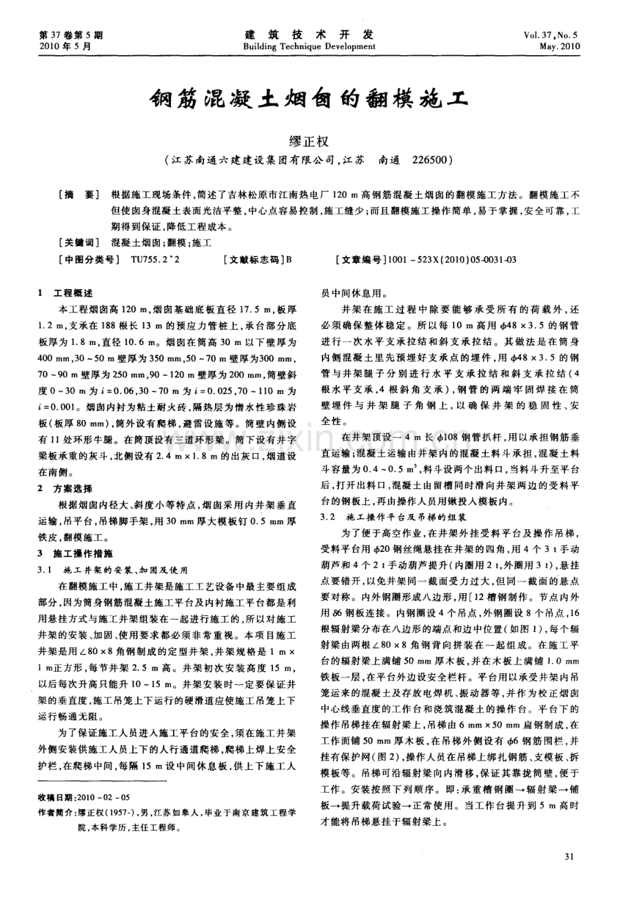 钢筋混凝土烟囱的翻模施工.pdf_第1页