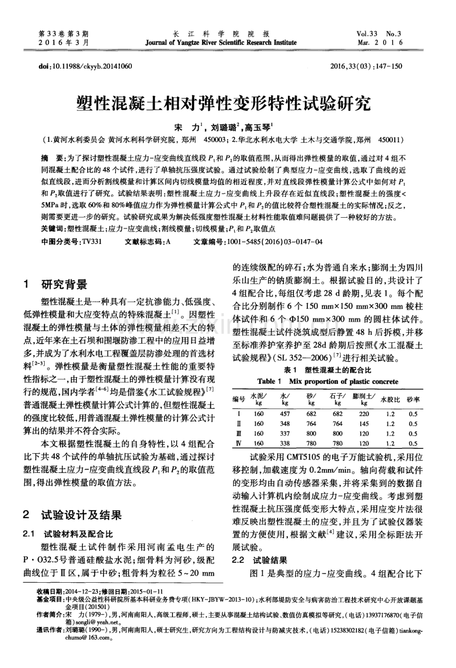 塑性混凝土相对弹性变形特性试验研究.pdf_第1页