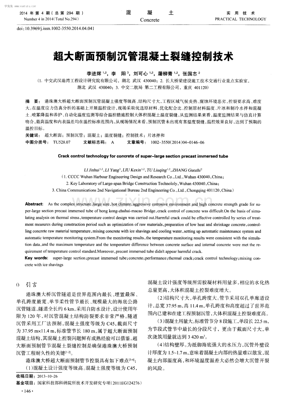 超大断面预制沉管混凝土裂缝控制技术.pdf_第1页