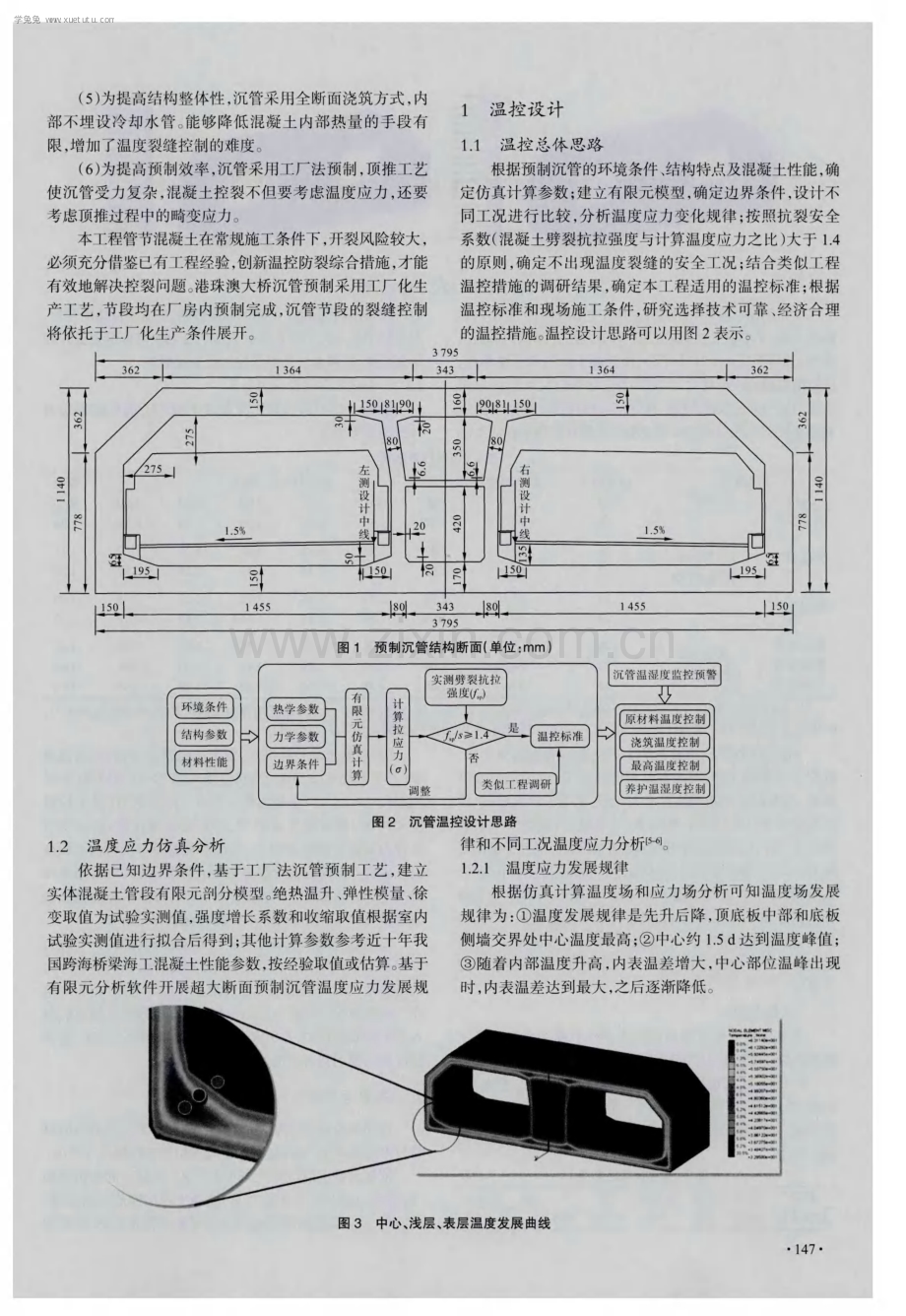 超大断面预制沉管混凝土裂缝控制技术.pdf_第2页