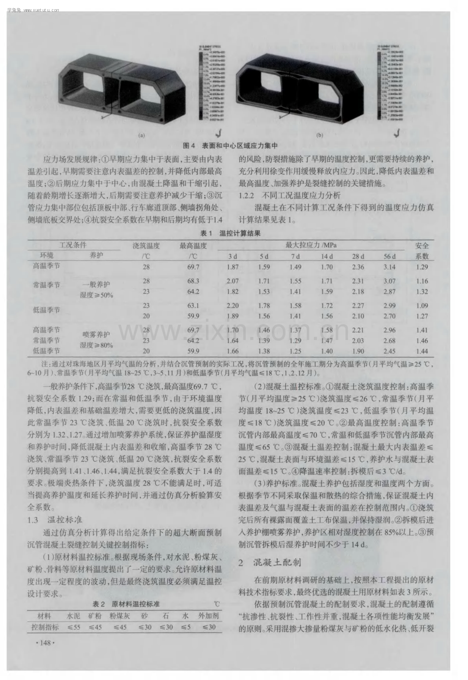 超大断面预制沉管混凝土裂缝控制技术.pdf_第3页