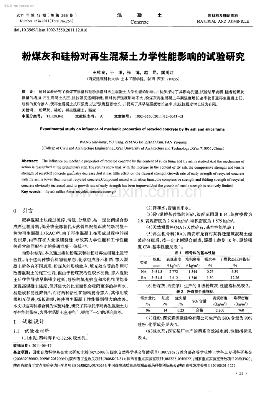 粉煤灰和硅粉对再生混凝土力学性能影响的试验研究.pdf_第1页