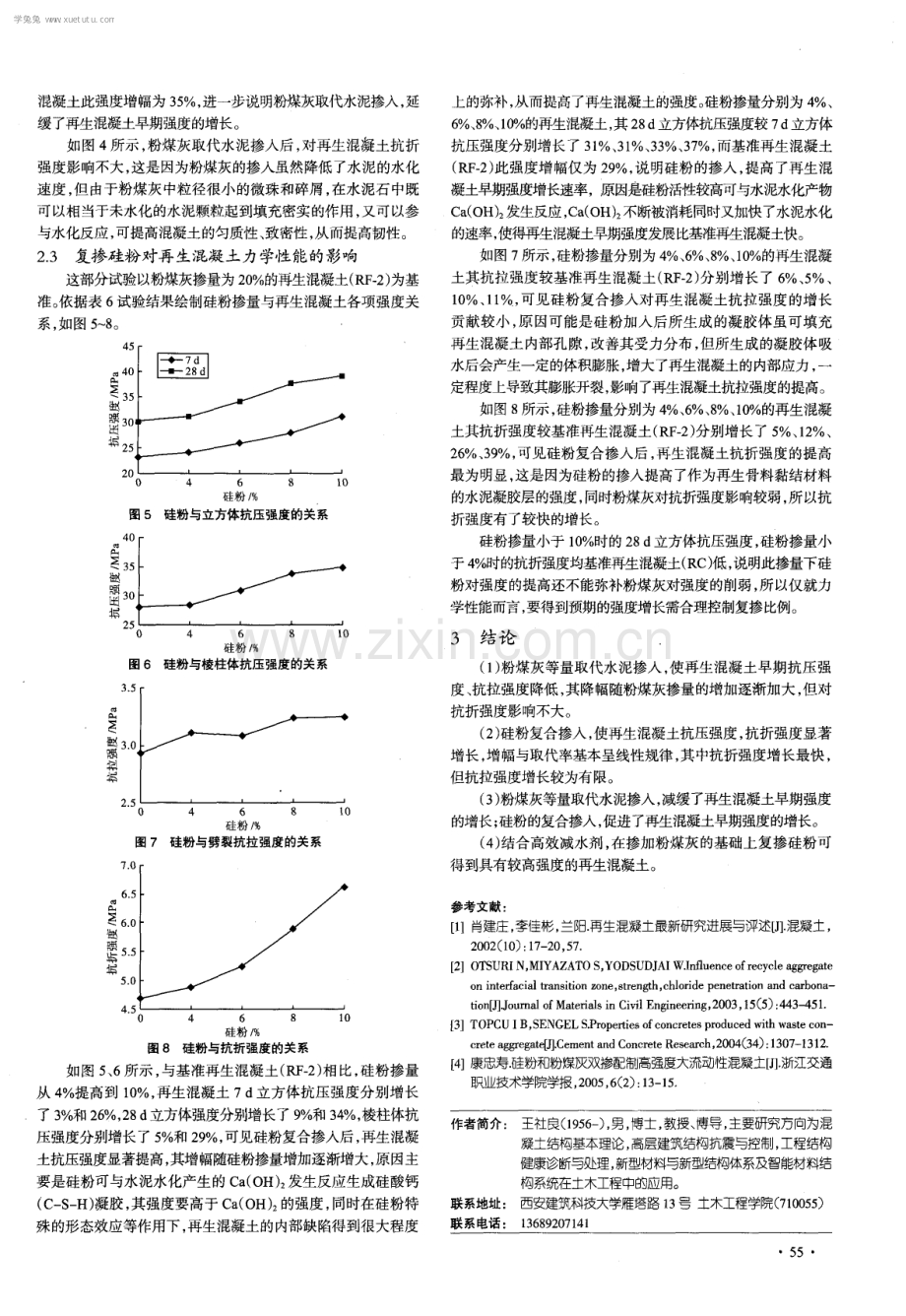 粉煤灰和硅粉对再生混凝土力学性能影响的试验研究.pdf_第3页