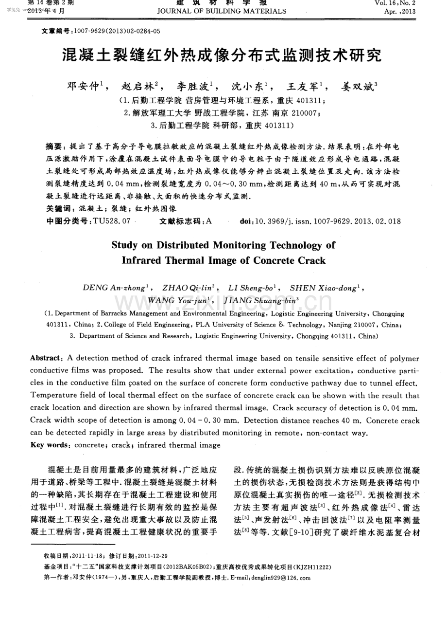 混凝土裂缝红外热成像分布式监测技术研究.pdf_第1页