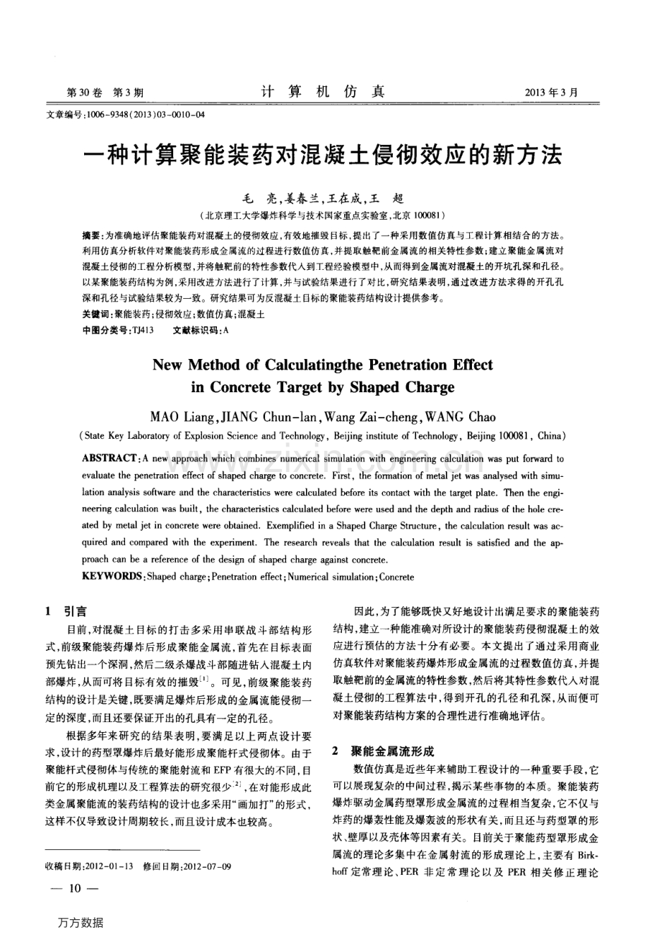 一种计算聚能装药对混凝土侵彻效应的新方法.pdf_第1页