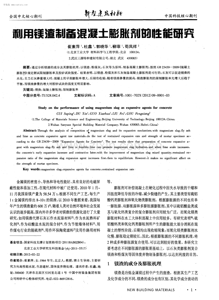 利用镁渣制备混凝土膨胀剂的性能研究.pdf_第1页