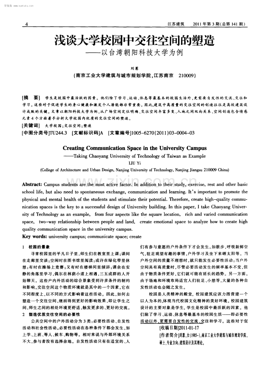 浅谈大学校园中交往空间的塑造--以台湾朝阳科技大学为例.pdf_第1页