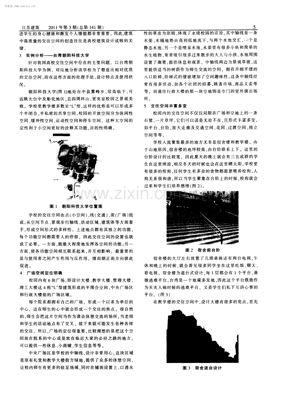 浅谈大学校园中交往空间的塑造--以台湾朝阳科技大学为例.pdf_第2页