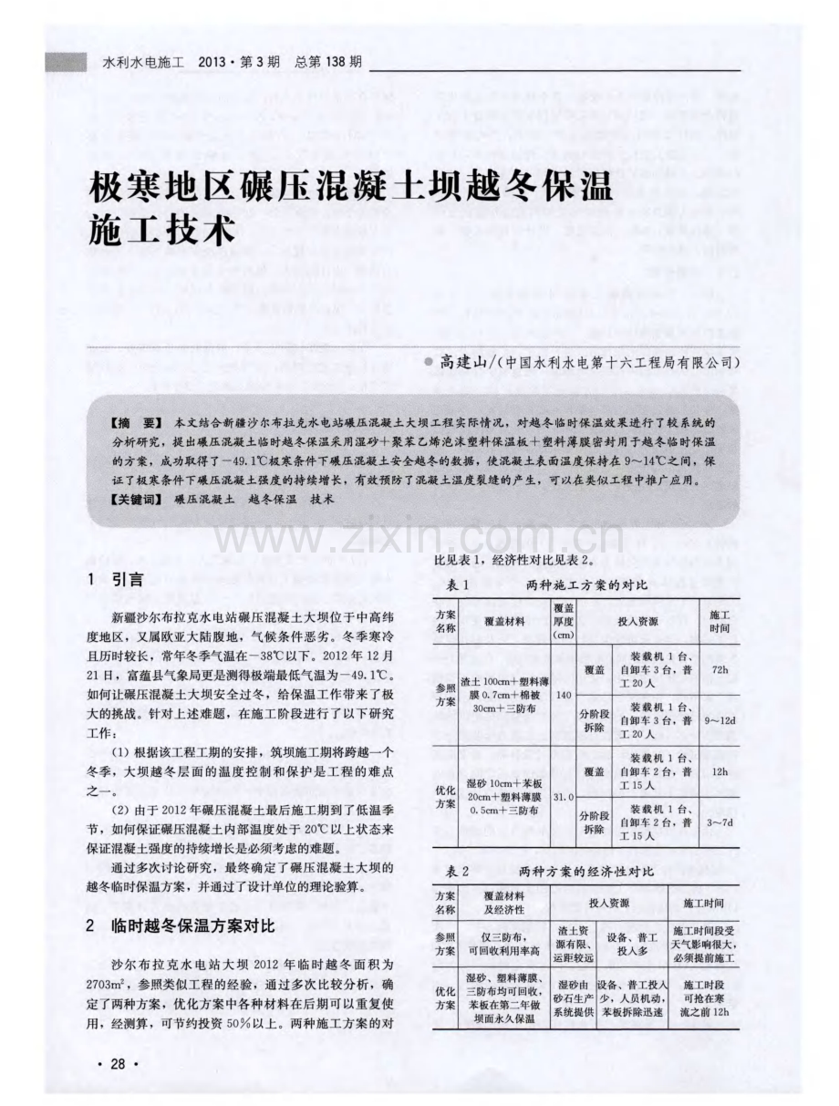 极寒地区碾压混凝土坝越冬保温施工技术.pdf_第1页