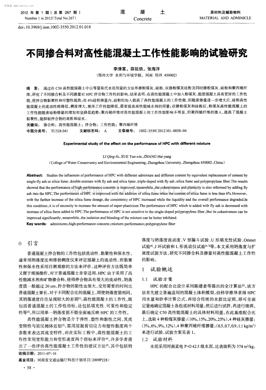 不同掺合料对高性能混凝土工作性能影响的试验研究.pdf_第1页