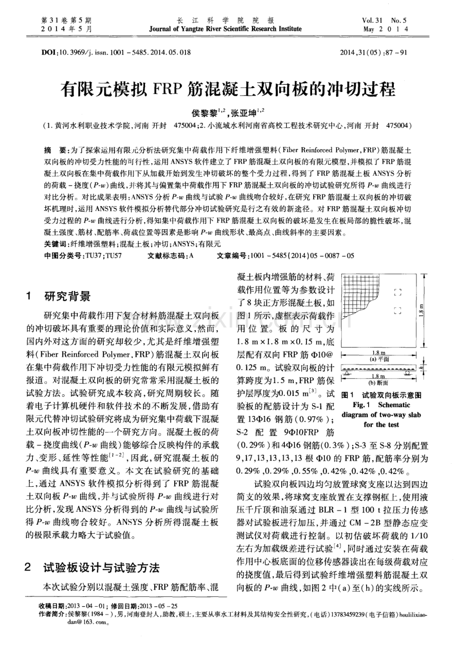 有限元模拟FRP筋混凝土双向板的冲切过程.pdf_第1页