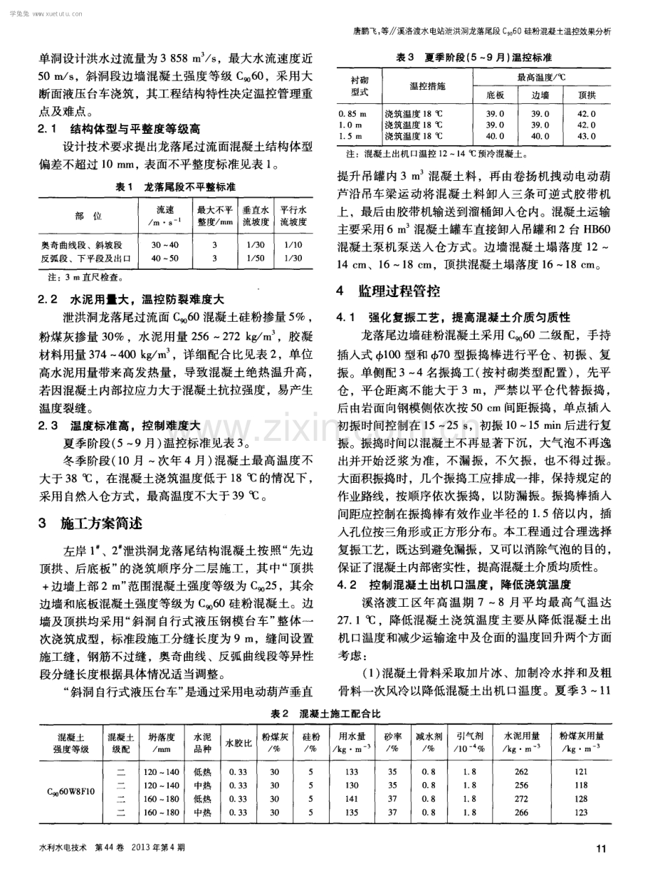 溪洛渡水电站泄洪洞龙落尾段C_9060硅粉混凝土温控效果分析.pdf_第2页