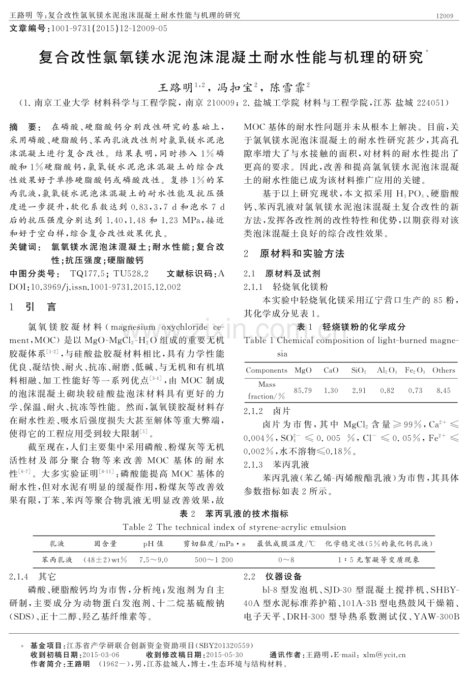 复合改性氯氧镁水泥泡沫混凝土耐水性能与机理的研究.pdf_第1页