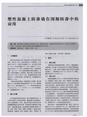 塑性混凝土防渗墙在围堰防渗中的应用.pdf