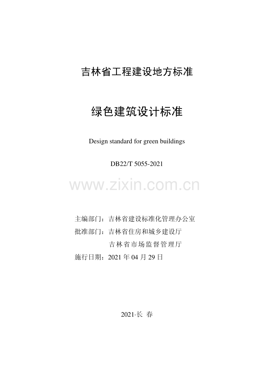 DB22T 5055-2021（吉） 绿色建筑设计标准.pdf_第1页