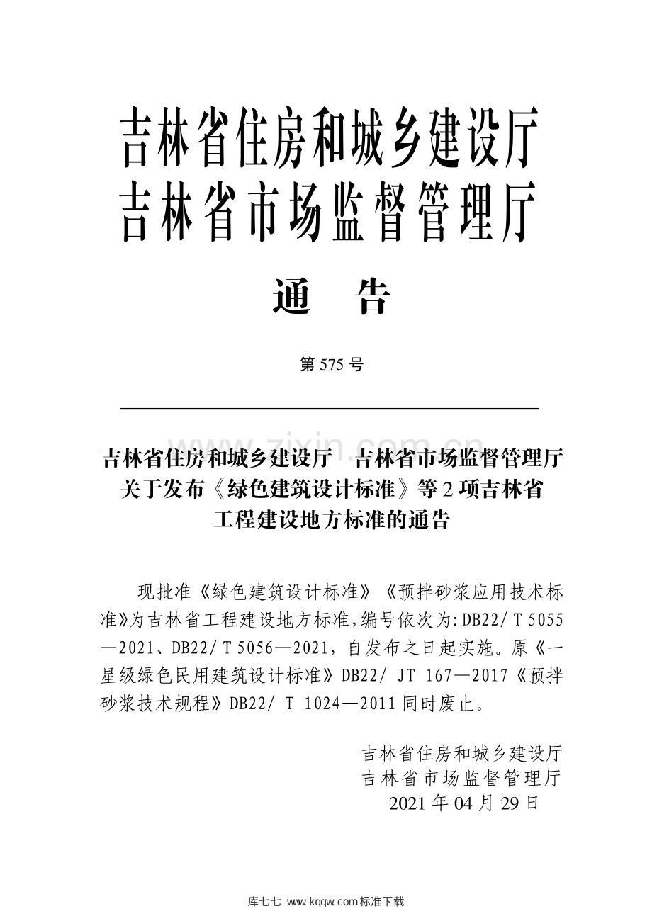 DB22T 5055-2021（吉） 绿色建筑设计标准.pdf_第3页