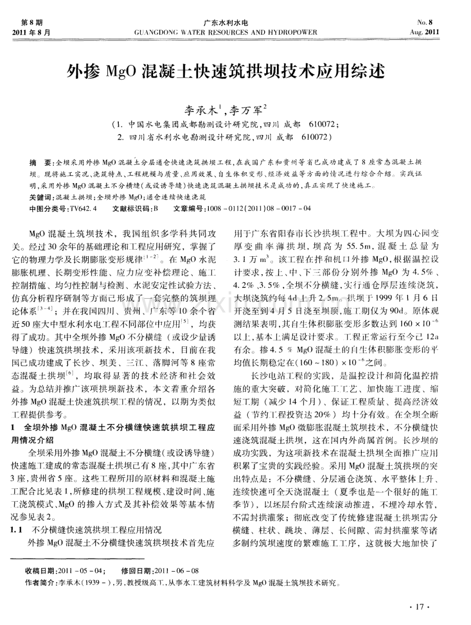 外掺MgO混凝土快速筑拱坝技术应用综述.pdf_第1页