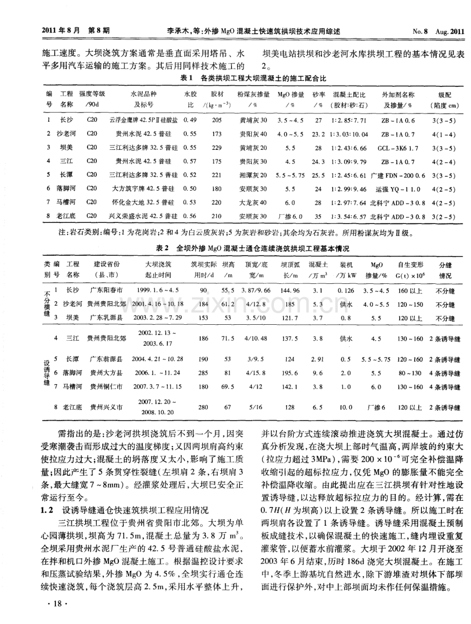 外掺MgO混凝土快速筑拱坝技术应用综述.pdf_第2页