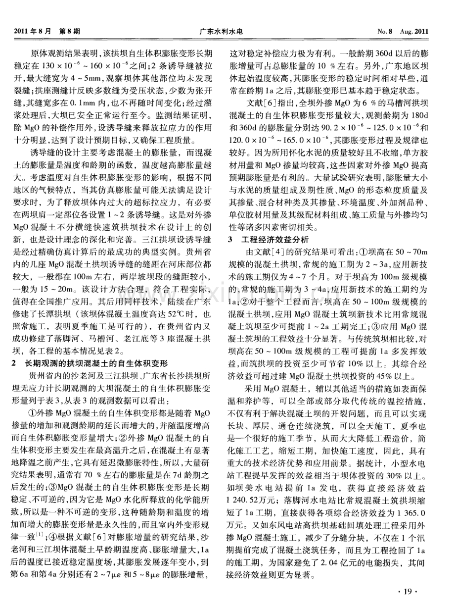 外掺MgO混凝土快速筑拱坝技术应用综述.pdf_第3页