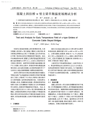 混凝土斜拉桥π型主梁早期温度场测试分析.pdf