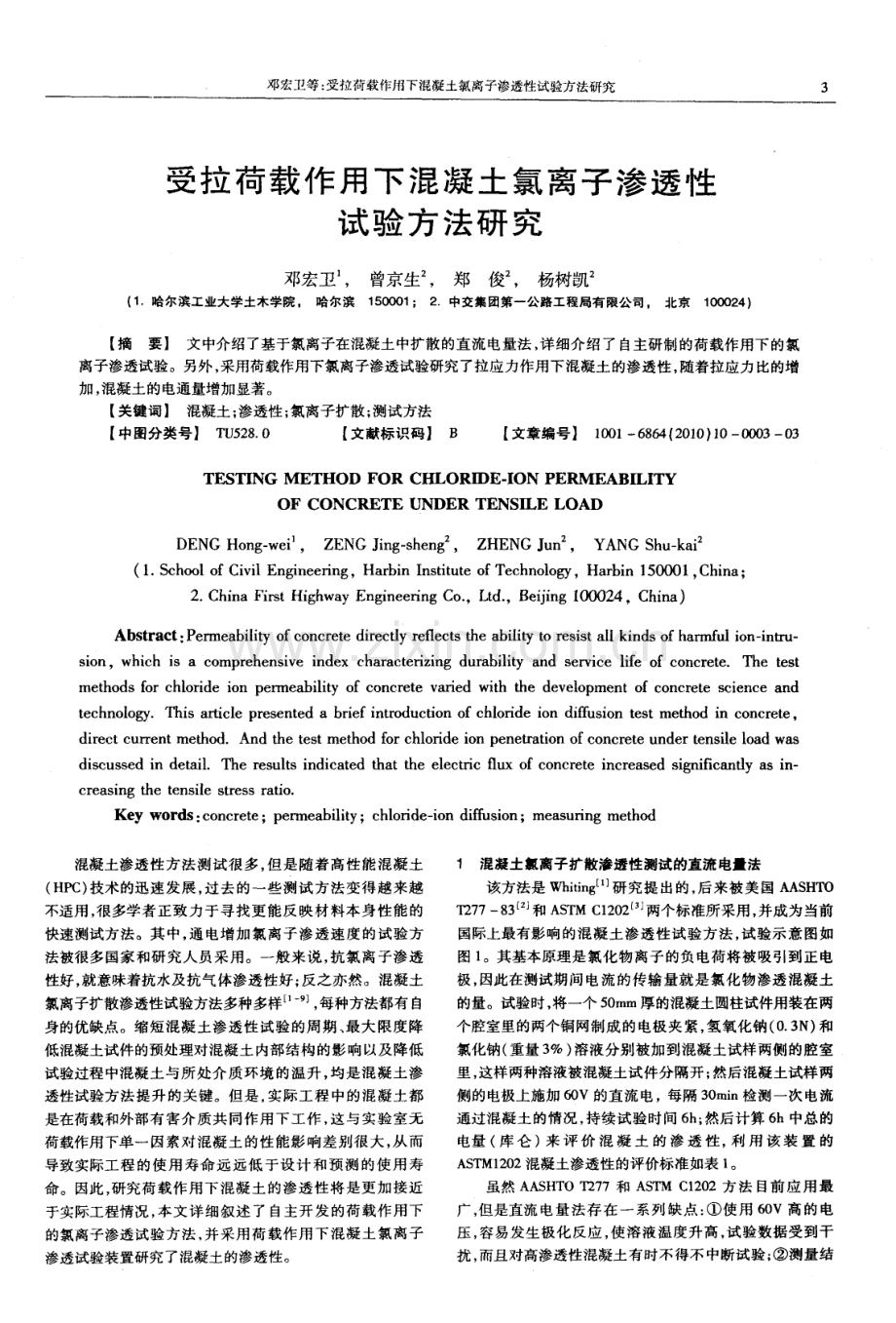 受拉荷载作用下混凝土氯离子渗透性试验方法研究.pdf_第1页