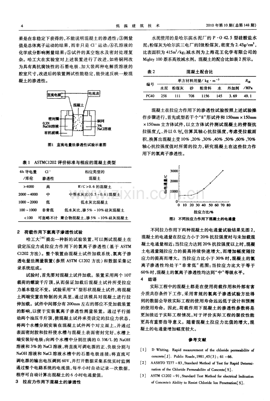 受拉荷载作用下混凝土氯离子渗透性试验方法研究.pdf_第2页