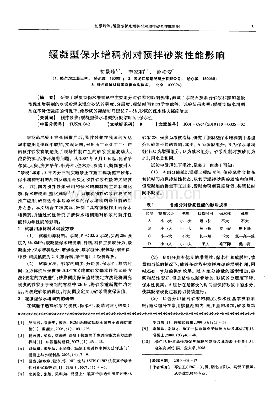 受拉荷载作用下混凝土氯离子渗透性试验方法研究.pdf_第3页