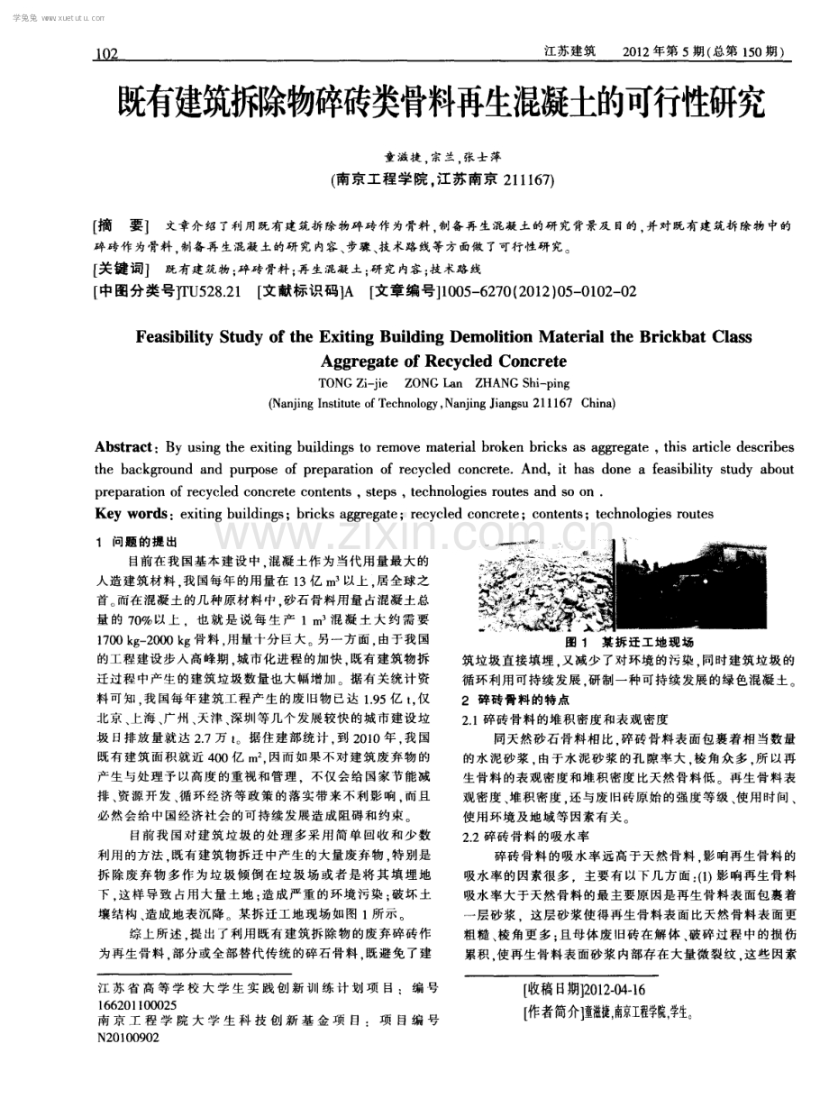 既有建筑拆除物碎砖类骨料再生混凝土的可行性研究.pdf_第1页