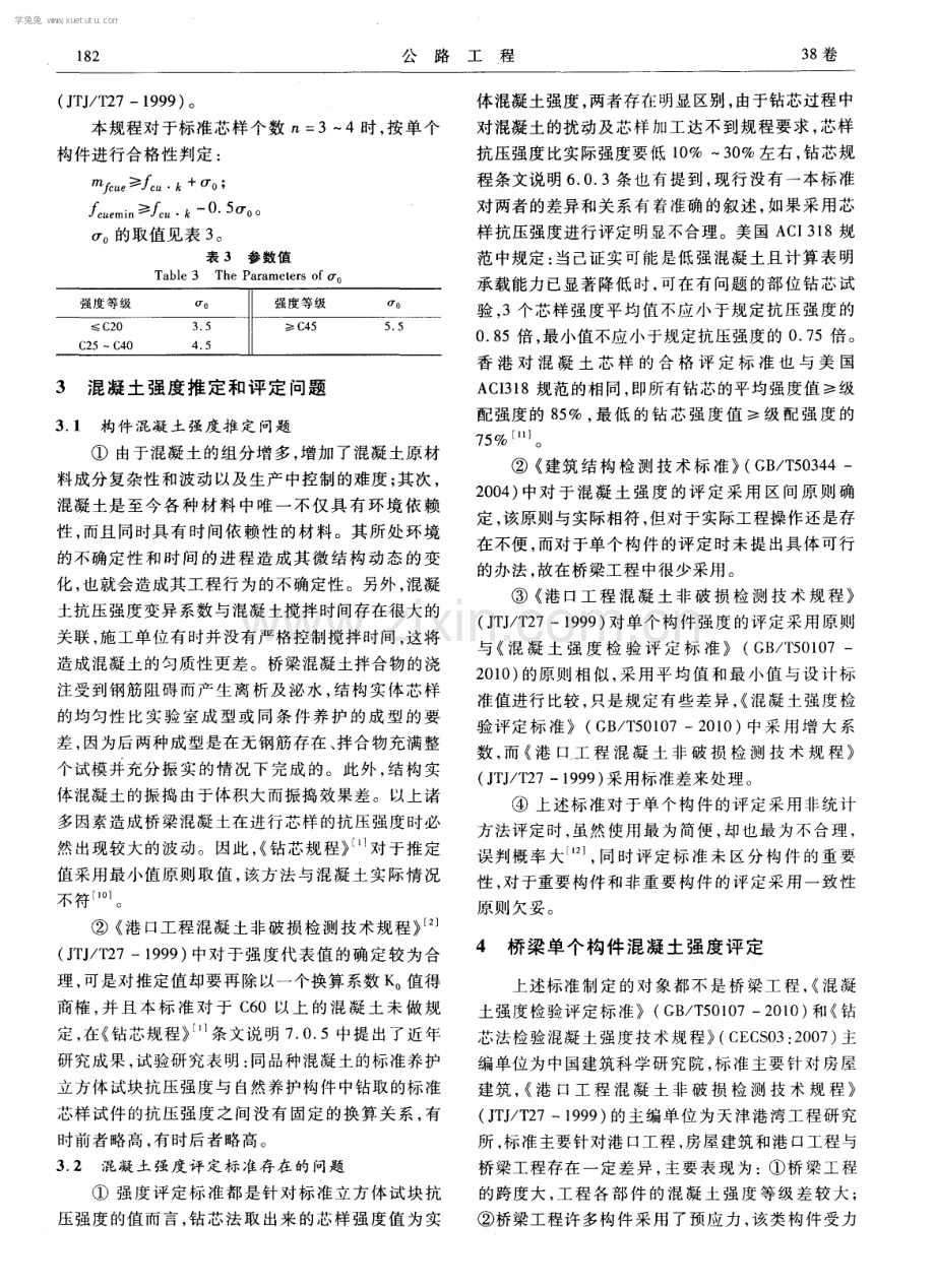 钻芯法检测桥梁混凝土强度的评定方法探讨.pdf_第3页