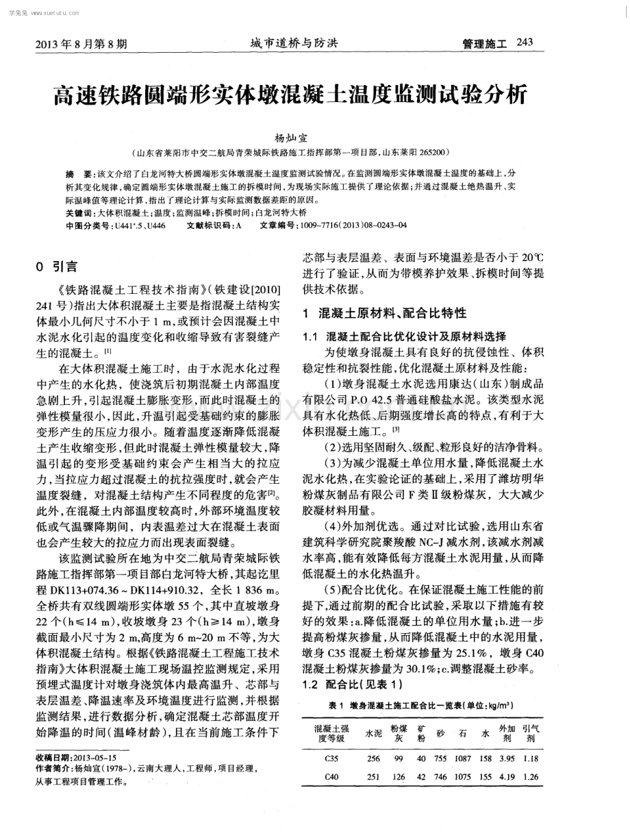 高速铁路圆端形实体墩混凝土温度监测试验分析.pdf_第1页