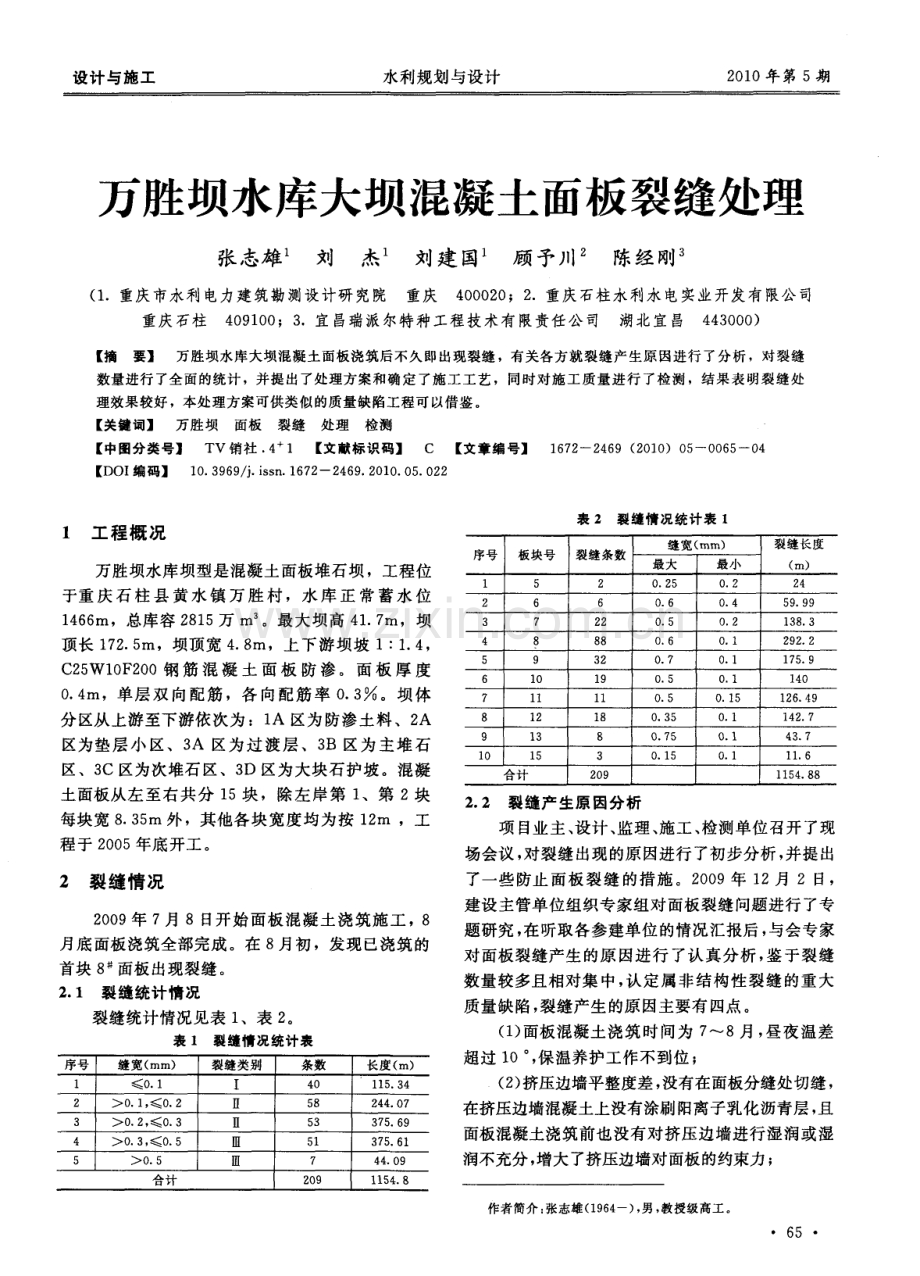 万胜坝水库大坝混凝土面板裂缝处理.pdf_第1页