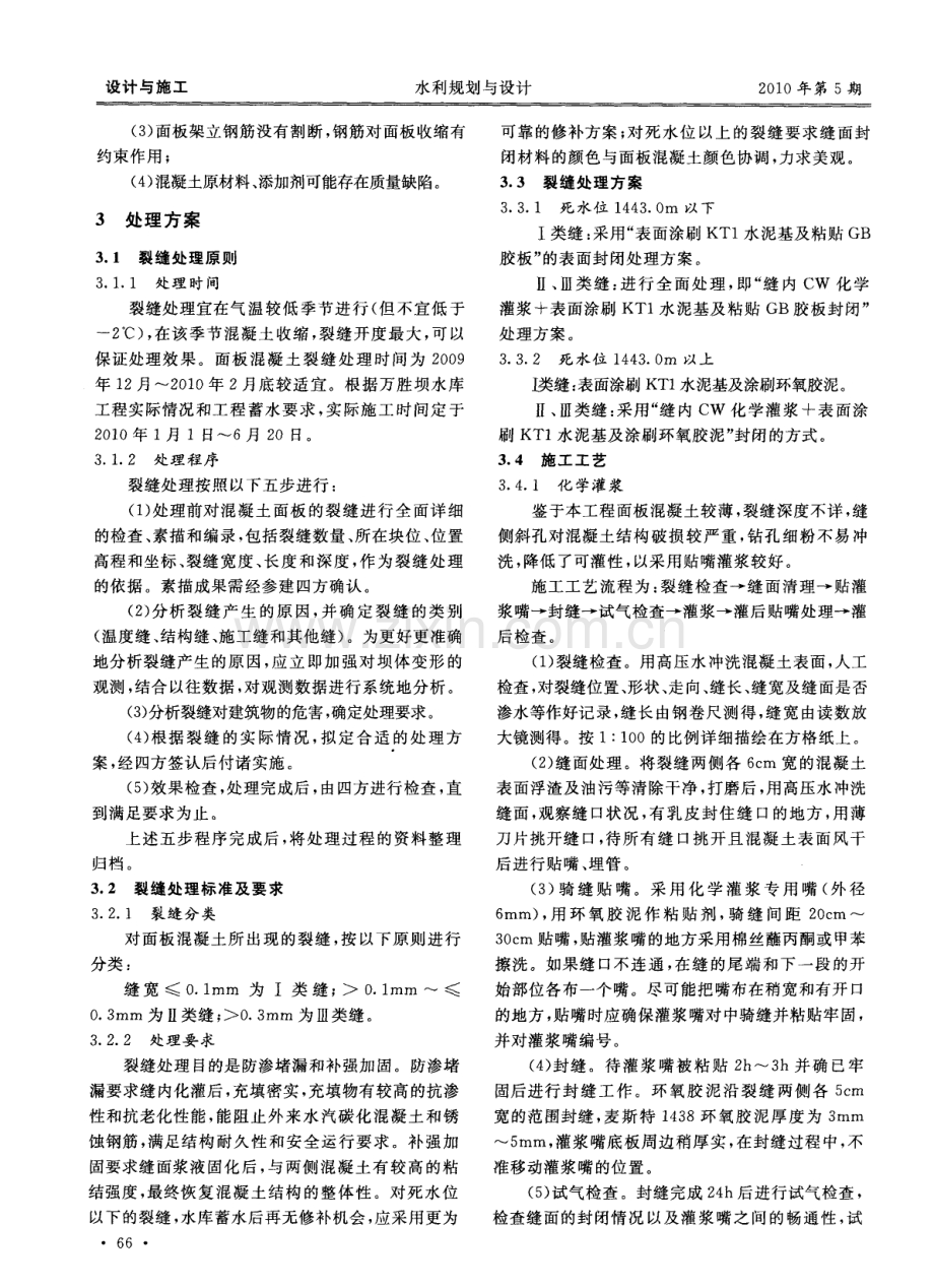 万胜坝水库大坝混凝土面板裂缝处理.pdf_第2页