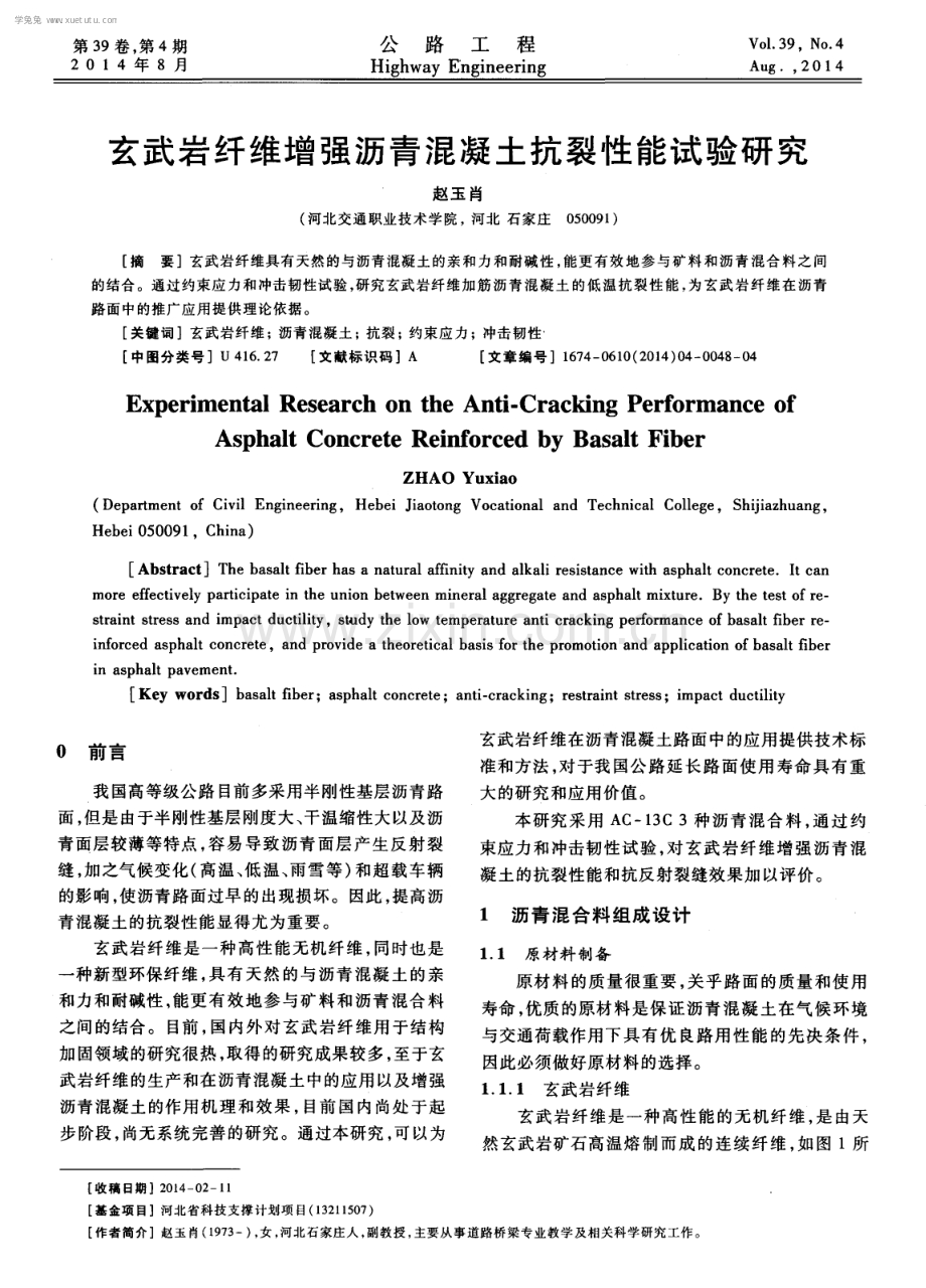 玄武岩纤维增强沥青混凝土抗裂性能试验研究.pdf_第1页