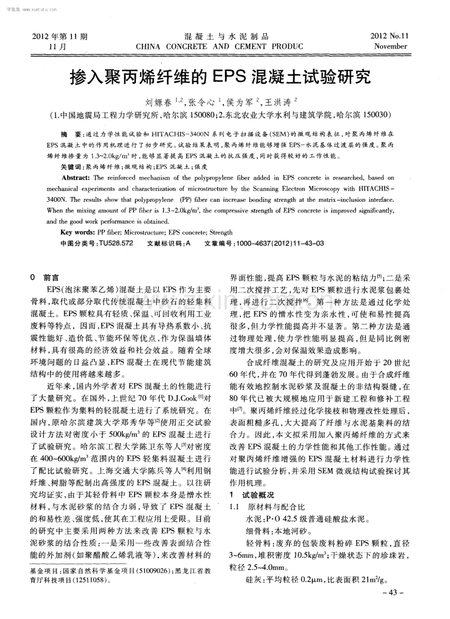 掺入聚丙烯纤维的EPS混凝土试验研究.pdf_第1页