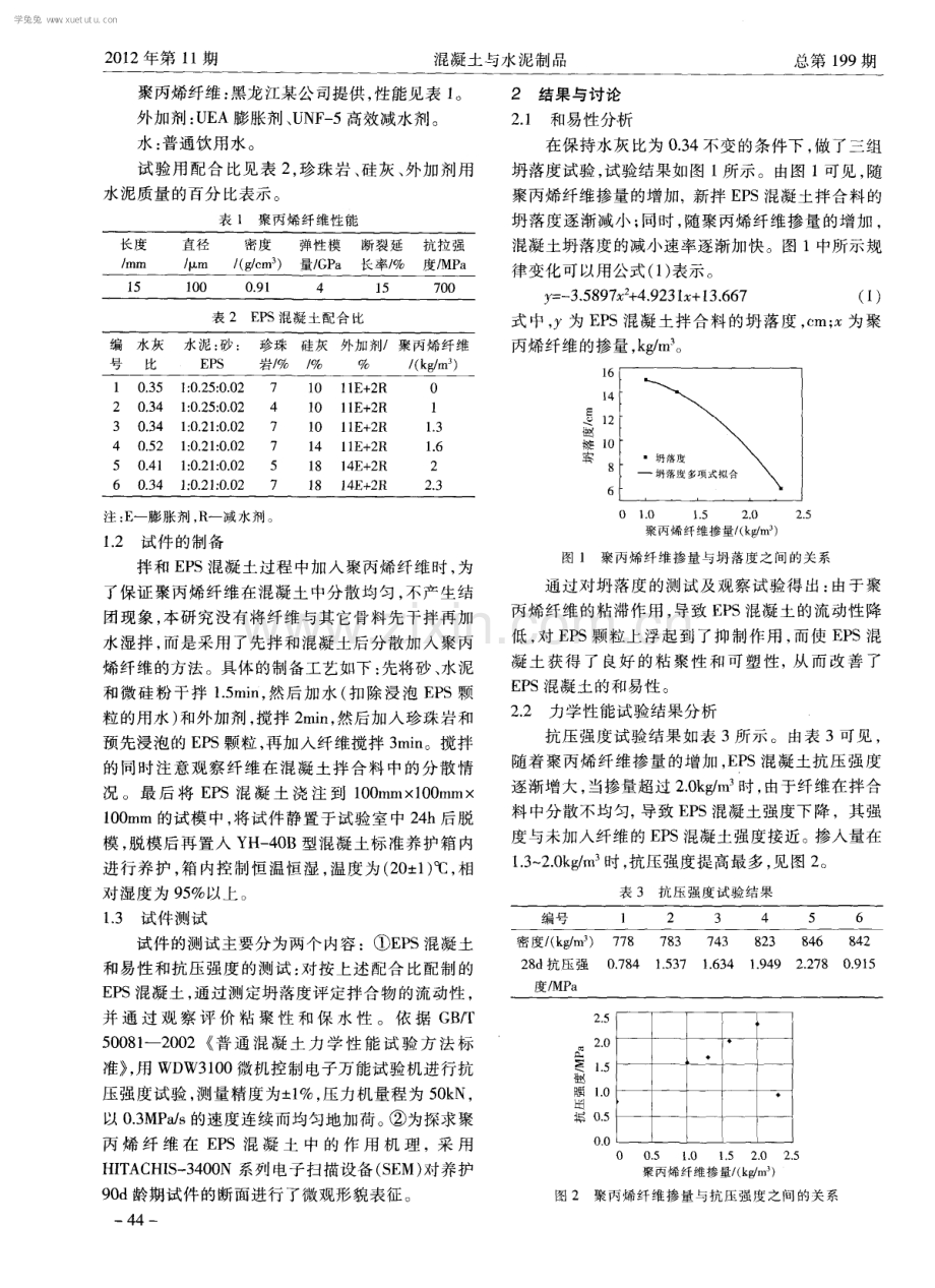 掺入聚丙烯纤维的EPS混凝土试验研究.pdf_第2页