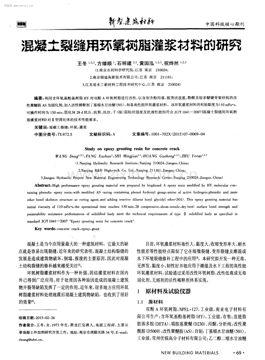 混凝土裂缝用环氧树脂灌浆材料的研究.pdf_第1页