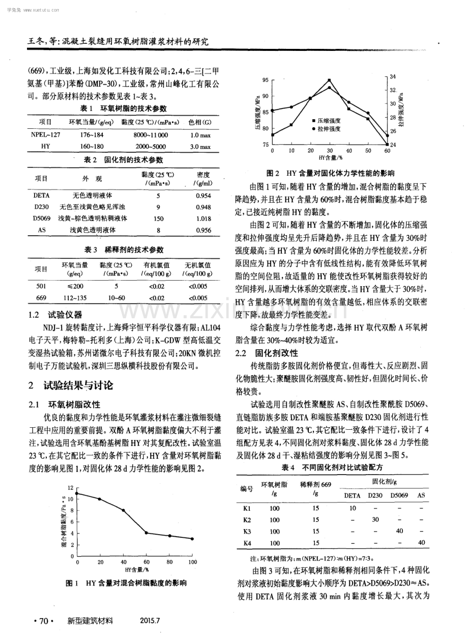 混凝土裂缝用环氧树脂灌浆材料的研究.pdf_第2页