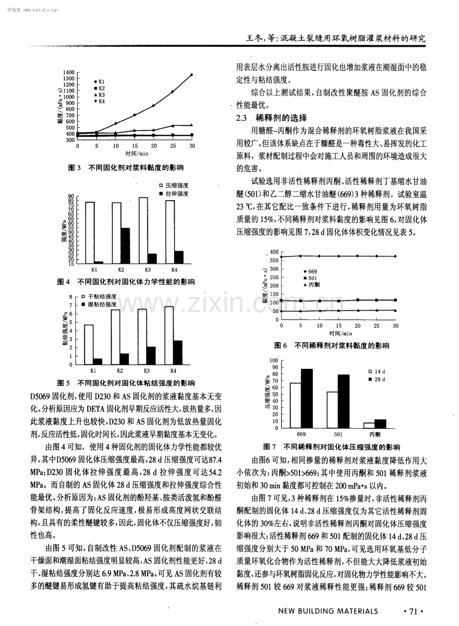 混凝土裂缝用环氧树脂灌浆材料的研究.pdf_第3页