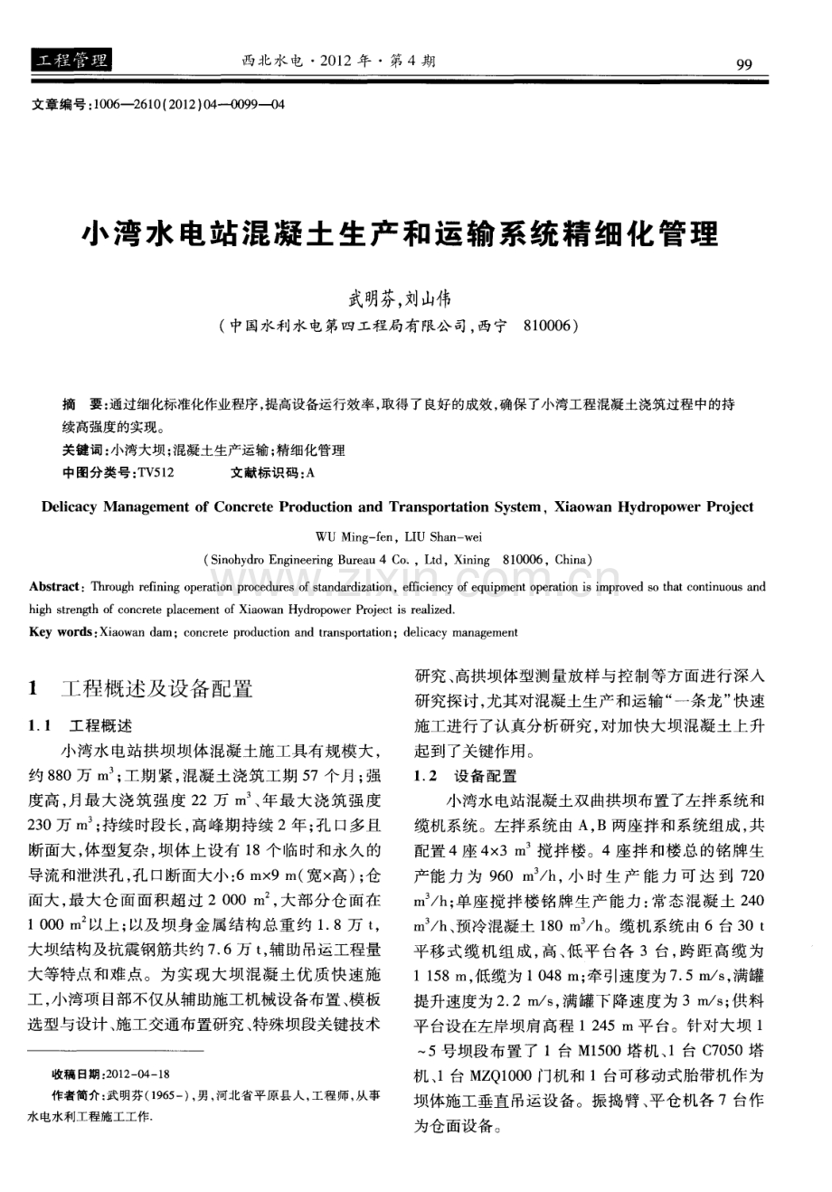 小湾水电站混凝土生产和运输系统精细化管理.pdf_第1页