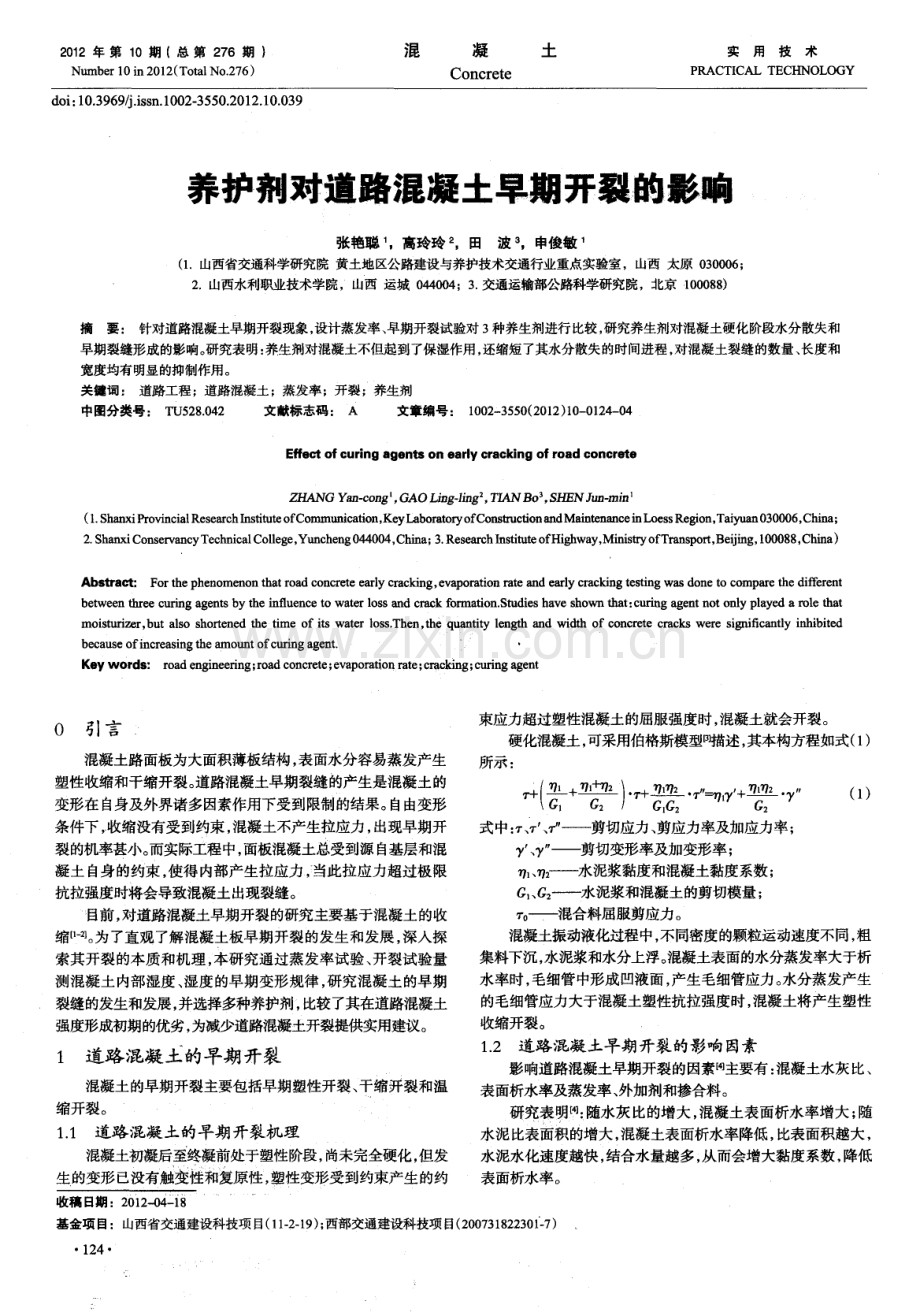 养护剂对道路混凝土早期开裂的影响.pdf_第1页