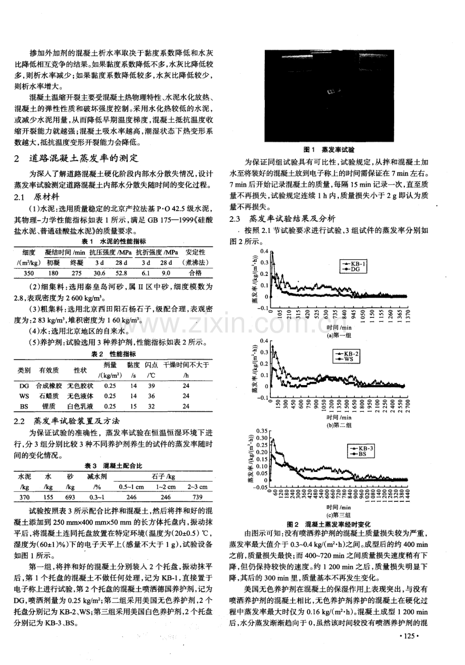 养护剂对道路混凝土早期开裂的影响.pdf_第2页