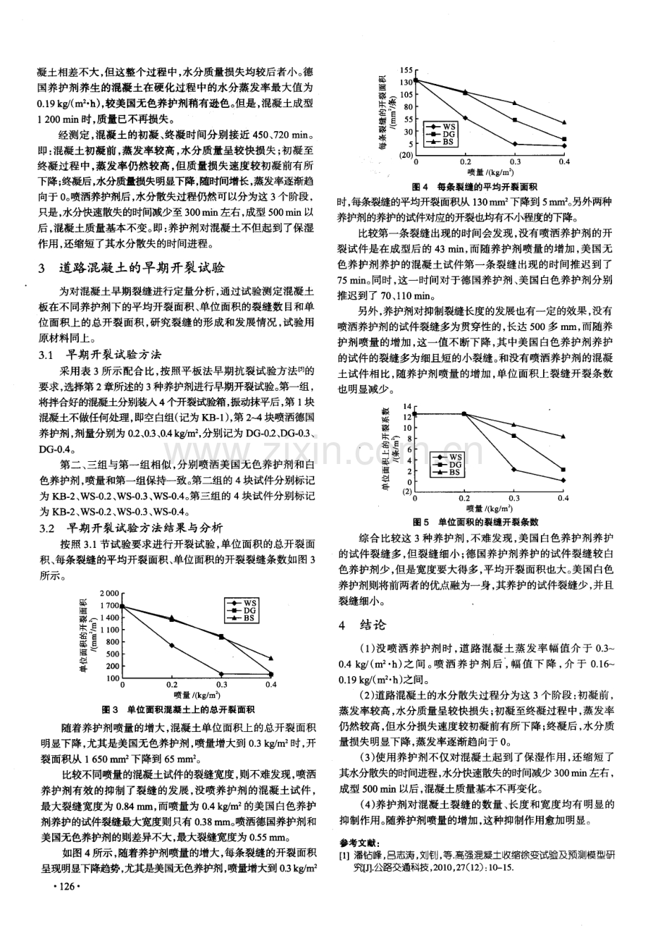 养护剂对道路混凝土早期开裂的影响.pdf_第3页