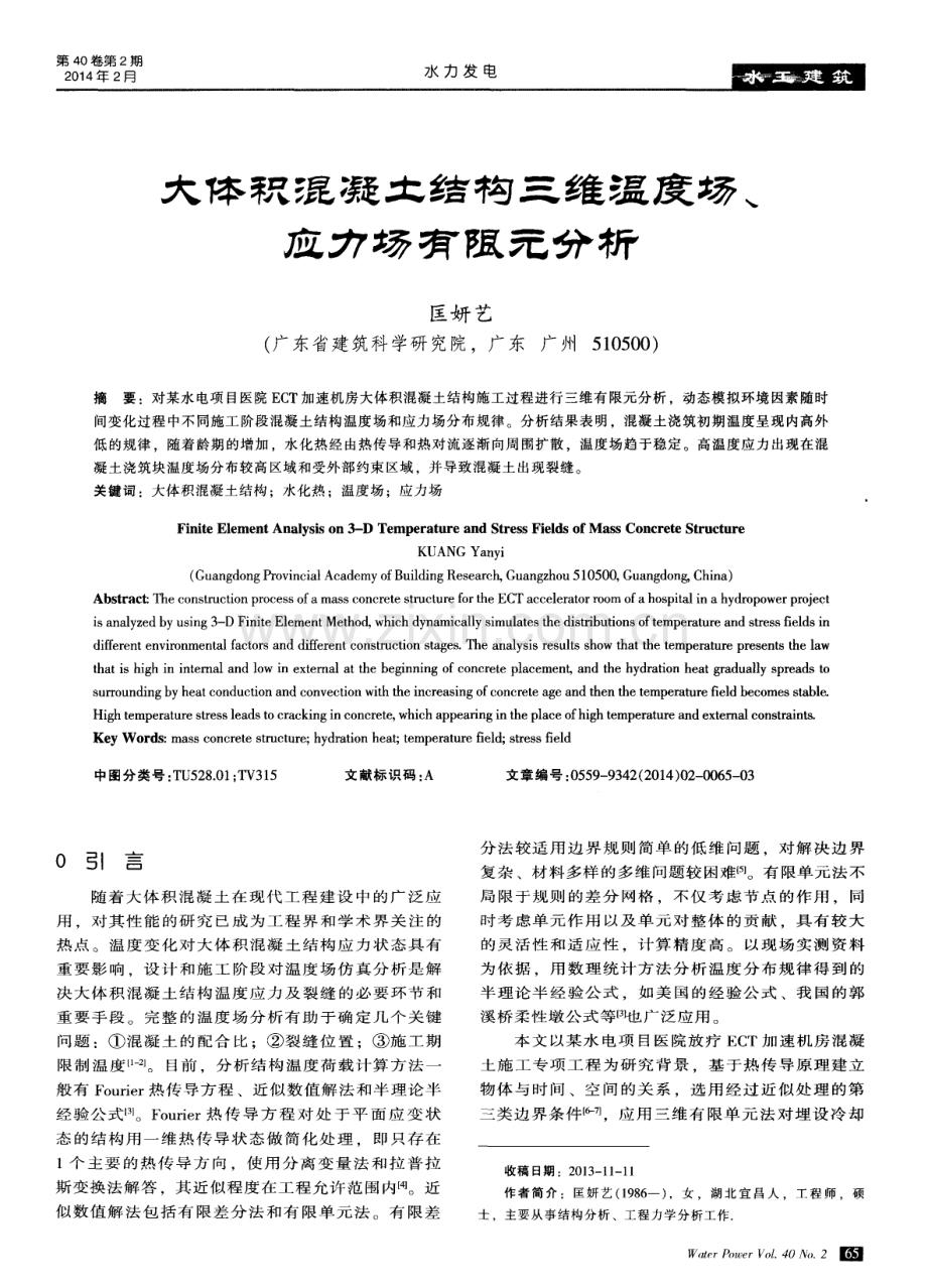 大体积混凝土结构三维温度场、应力场有限元分析.pdf_第1页