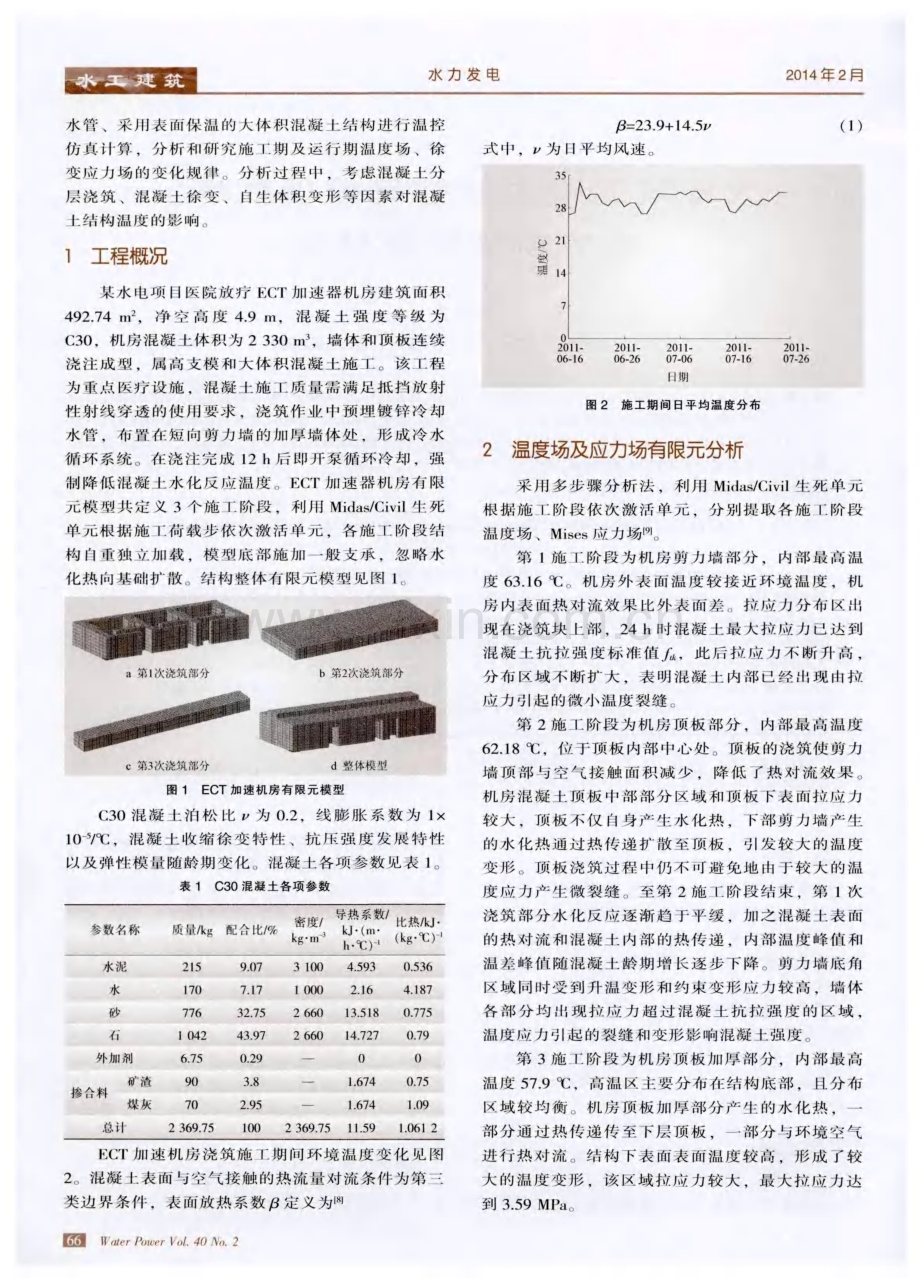 大体积混凝土结构三维温度场、应力场有限元分析.pdf_第2页