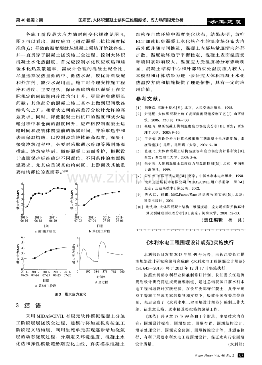 大体积混凝土结构三维温度场、应力场有限元分析.pdf_第3页