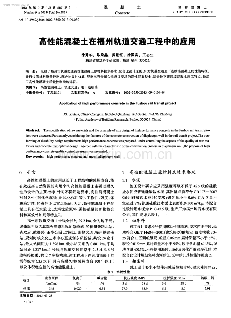 高性能混凝土在福州轨道交通工程中的应用.pdf_第1页