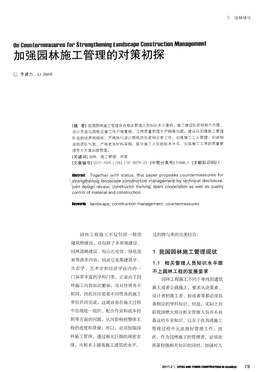 加强园林施工管理的对策初探.pdf_第1页